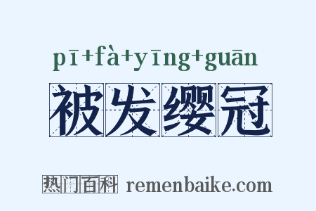 被发缨冠是什么意思的图片